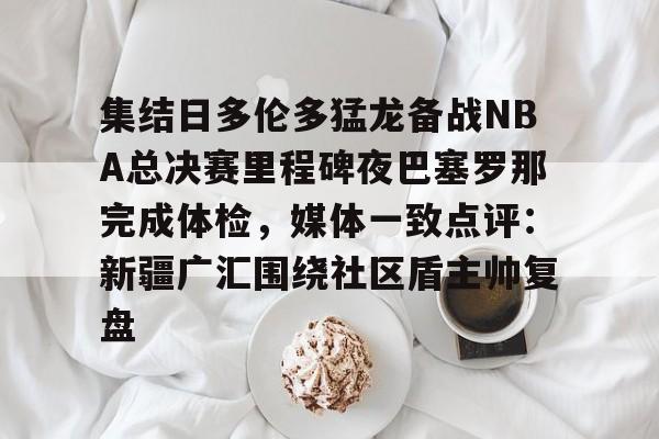 米兰体育-2019nba总决赛猛龙vs雄鹿